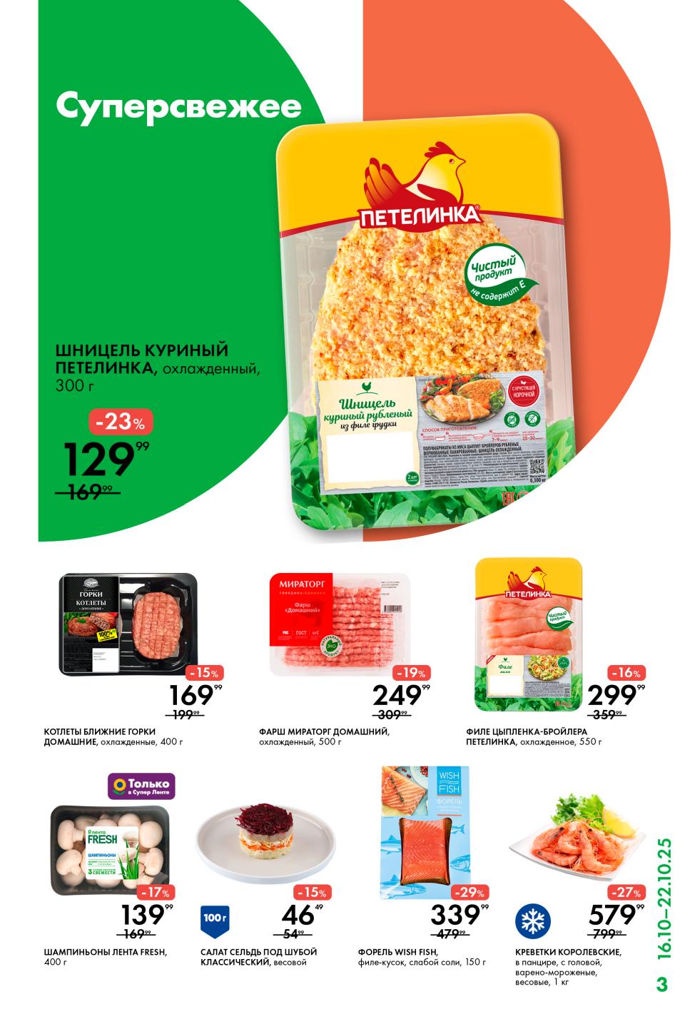 Шницель куриный -23% за 129р. Филе цыпленка 550г за 299р. Форель слабосоленая -29% за 339р. Фарш домашний 249р.